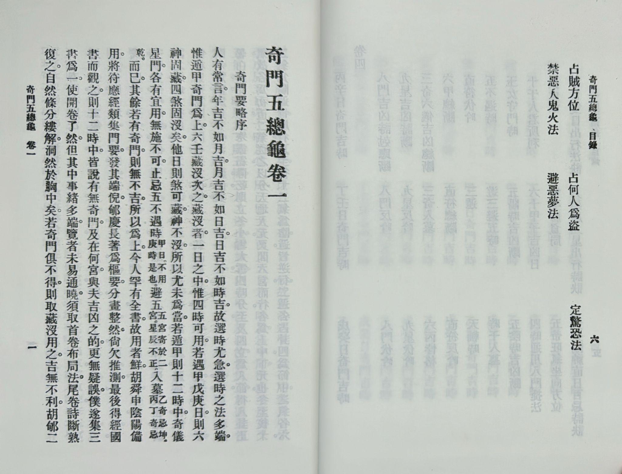 奇門遁甲元靈經、五總龜全集[精裝]